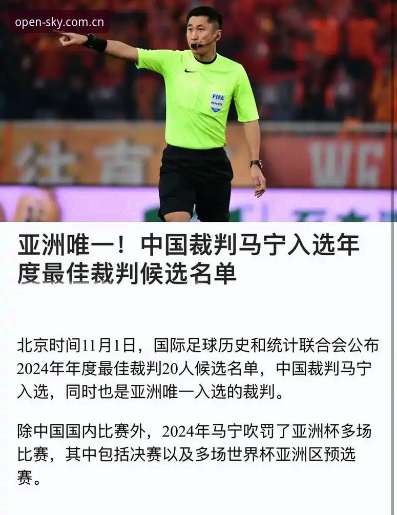 世界杯裁判马宁谈“屏蔽外界评价”内幕，星空体育官网最新披露完整对话实录